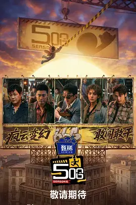 神马影视网语言喜剧综艺脱口秀新势力海报